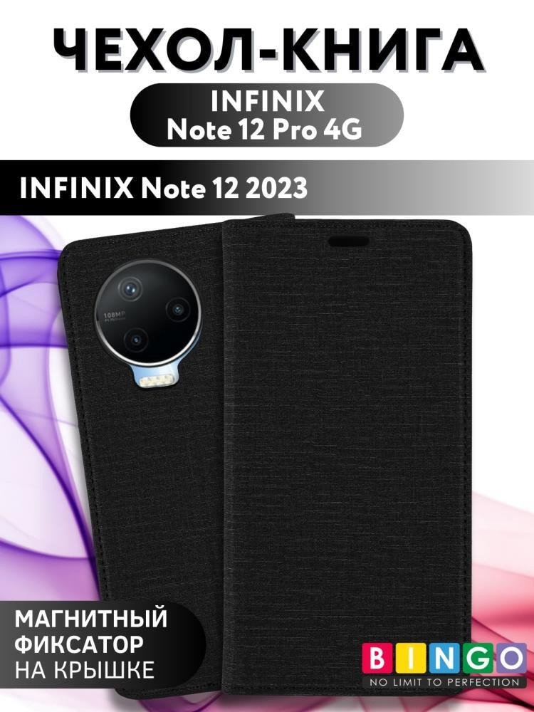 

Чехол для телефона Bingo Book для INFINIX Note 12 Pro 4G/Note 12 2023 (черный)