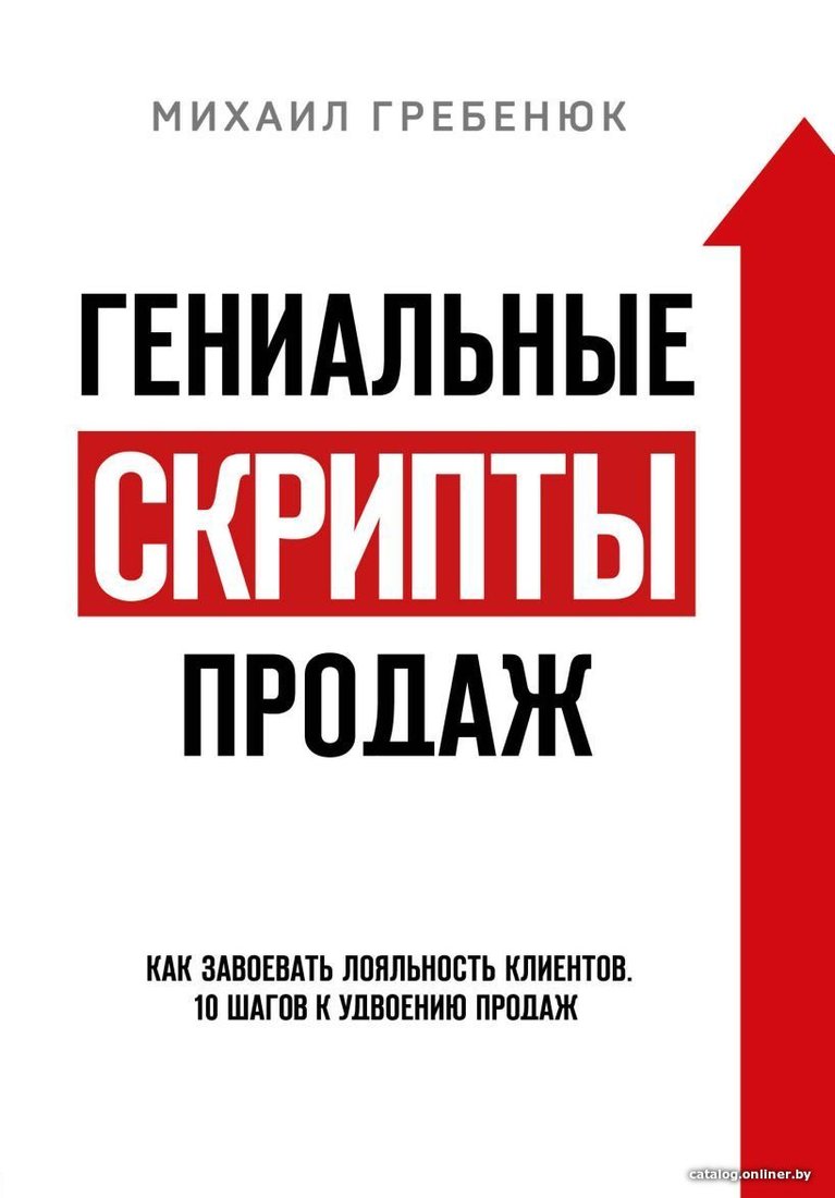 Книга издательства Эксмо. Гениальные скрипты продаж. Как завоевать лояльность клиентов. 10 шагов к удвоению продаж. (Гребенюк Михаил Сергеевич)