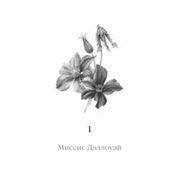 Книга издательства Эксмо. Миссис Дэллоуэй. На маяк 9785041987855 (Вулф В.)