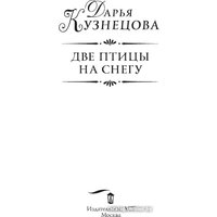 Книга издательства АСТ. Две птицы на снегу 9785171584641 (Кузнецова Д.А.)