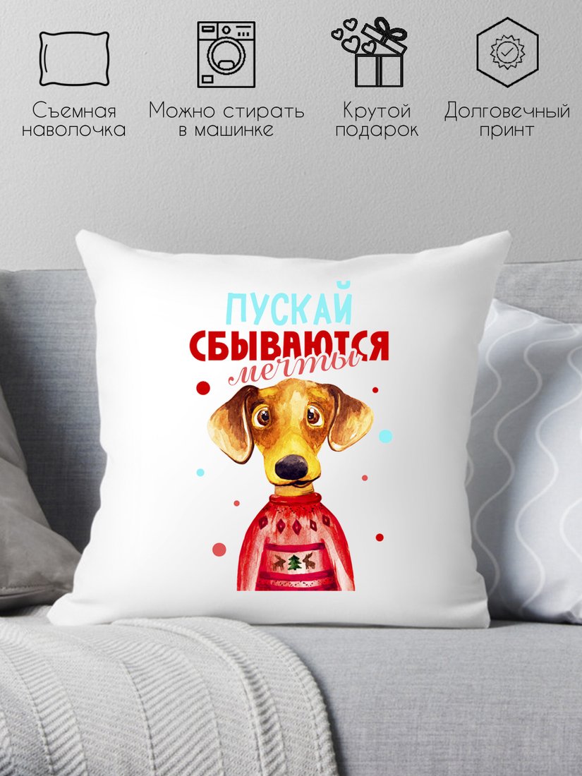 

Декоративная подушка Print Style Пусть сбываются мечты 40х40god10