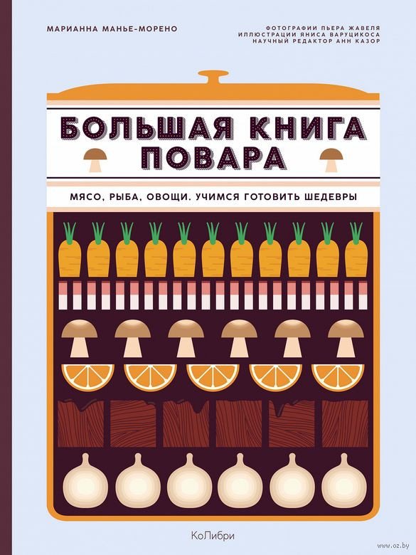 

Книга издательства КоЛибри. Большая книга повара. Мясо, рыба, овощи. Учимся гот шедевры (Манье-Морено М.)