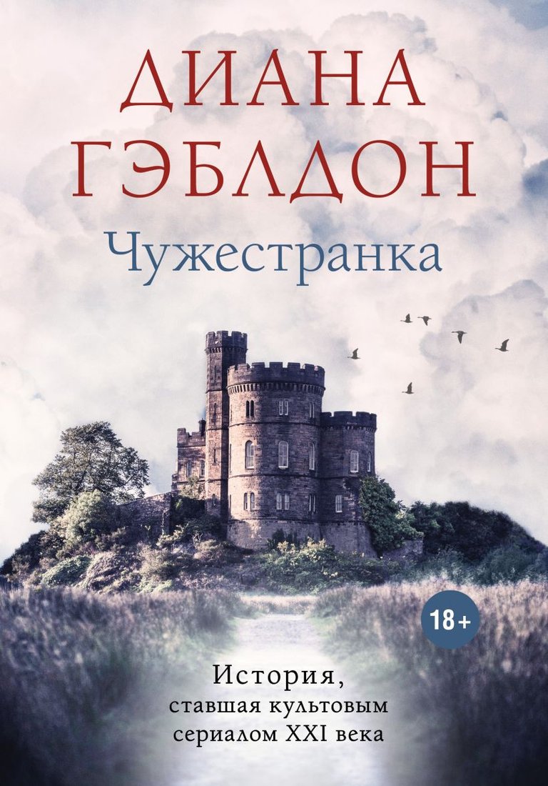 

Книга издательства Эксмо. Чужестранка 9785041230319 (Гэблдон Д.)