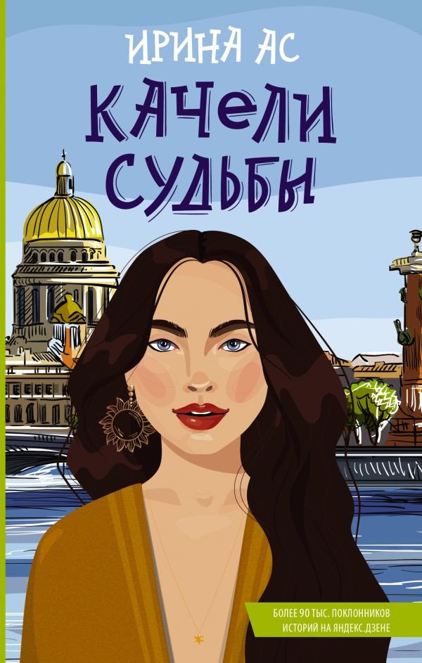 

Книга издательства АСТ. Качели судьбы (Ас И.)