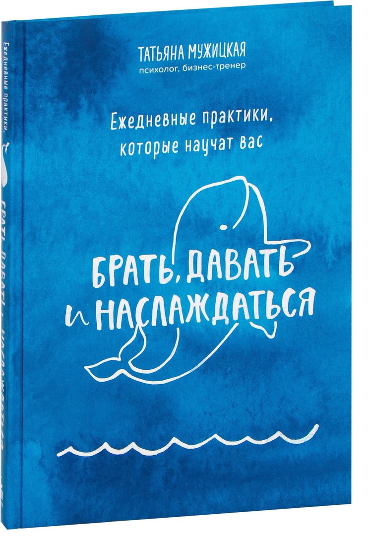 

Эксмо. Ежедневные практики, которые научат вас брать, давать и наслаждаться (Мужицкая Татьяна)