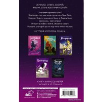  АСТ. Кто на свете всех прекрасней? (Мейер Марисса)