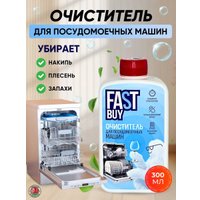 Очиститель для посудомоечной машины FastBuy Detailing Sea Wave 300 мл в Гомеле