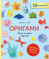 Оригами. Магия японского искусства (Клам Аделина)