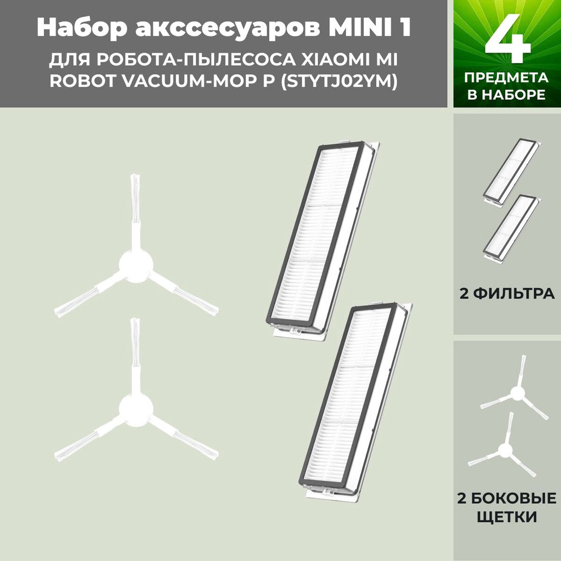 

Набор аксессуаров USBTOP для Xiaomi Mi Robot Vacuum-Mop P (STYTJ02YM) (белые боковые щетки) 558439