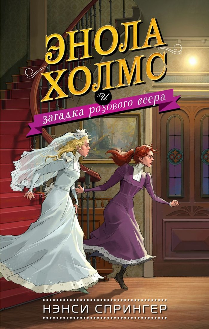 

Книга издательства Эксмо. Энола Холмс и загадка розового веера (книга4) (Спрингер Нэнси)