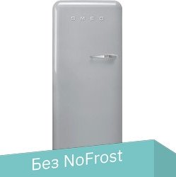 

Однокамерный холодильник Smeg FAB28LSV3