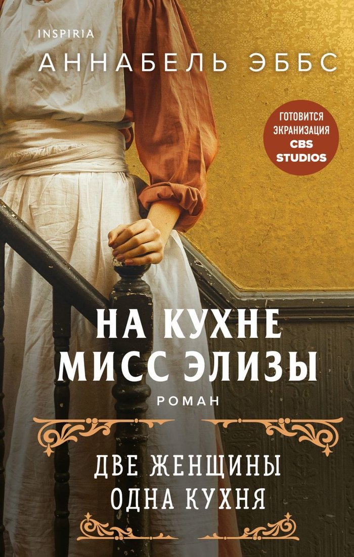 

Книга издательства Эксмо. На кухне мисс Элизы