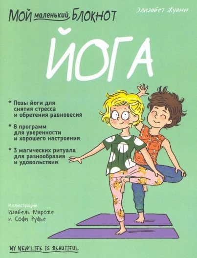 

Книга издательства Попурри. Мой маленький блокнот. Йога (Жуанн Э.)