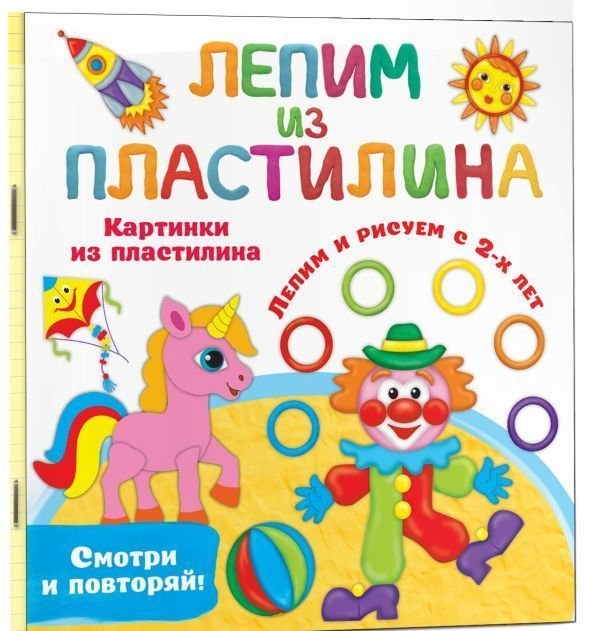 

АСТ. Картинки из пластилина. Лепим и рисуем с 2-х лет (Земченок Светлана)