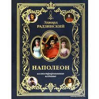 Книга издательства АСТ. Наполеон (Радзинский Э.С.)