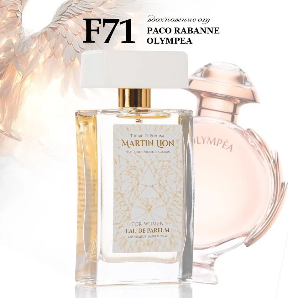 

Парфюмерная вода Martin Lion аналоговый парфюм F71 Olympéa Paco Rabanne EdP (50 мл)