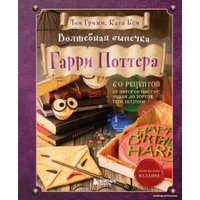 Книга издательства Эксмо. Волшебная выпечка Гарри Поттера. 60 рецептов от пирогов миссис Уизли до тортов тети Петунии. Иллюстрированное неофиц. издание