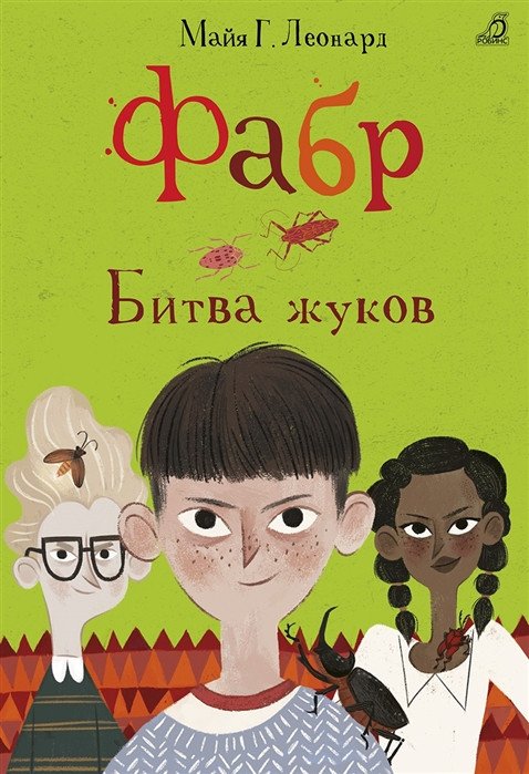 

Книга издательства Робинс Фабр. Битва жуков (Майя Г. Леонард)