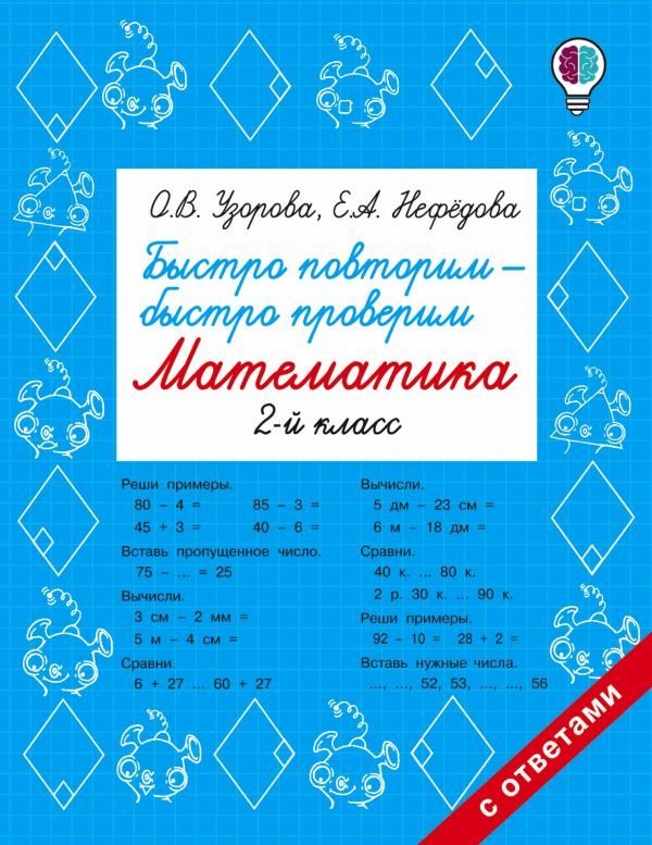 

АСТ. Быстро повторим — быстро проверим. Математика. 2 класс (Узорова Ольга Васильевна/Нефедова Елена Алексеевна)