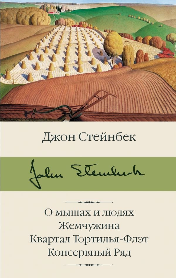 

Книга издательства АСТ. О мышах и людях. Жемчужина. Квартал Тортилья-Флэт. Консервный Ряд (Стейнбек Джон)
