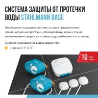 Набор защиты от протечек Stahlmann Base 3/4 2287302
