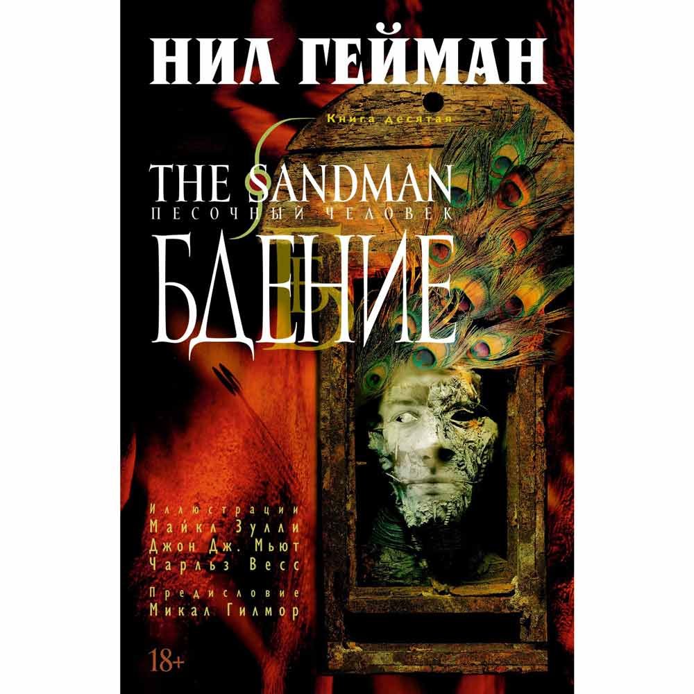 

Комиксы Азбука. The Sandman. Песочный человек. Книга 10. Бдение (Нил Гейман)