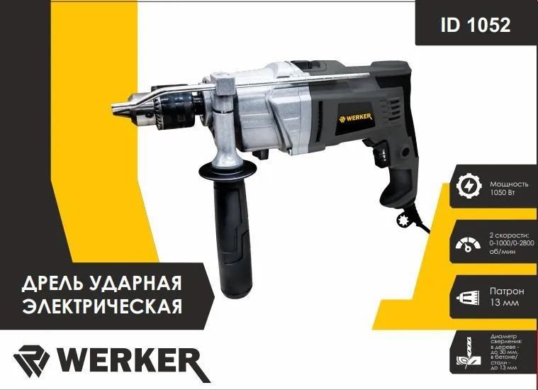 

Ударная дрель Werker ID 1052
