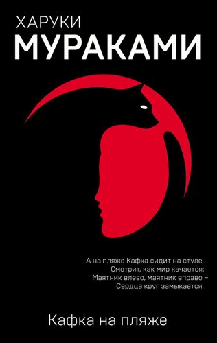 Эксмо. Кафка на пляже 978-5-04-094932-8 (Мураками Харуки)