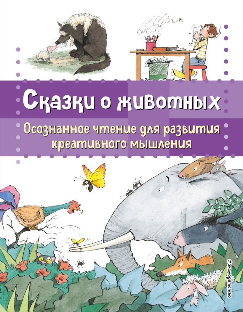 

Книга издательства Эксмо. Сказки о животных 9785041878399 (Сабатес Б.)