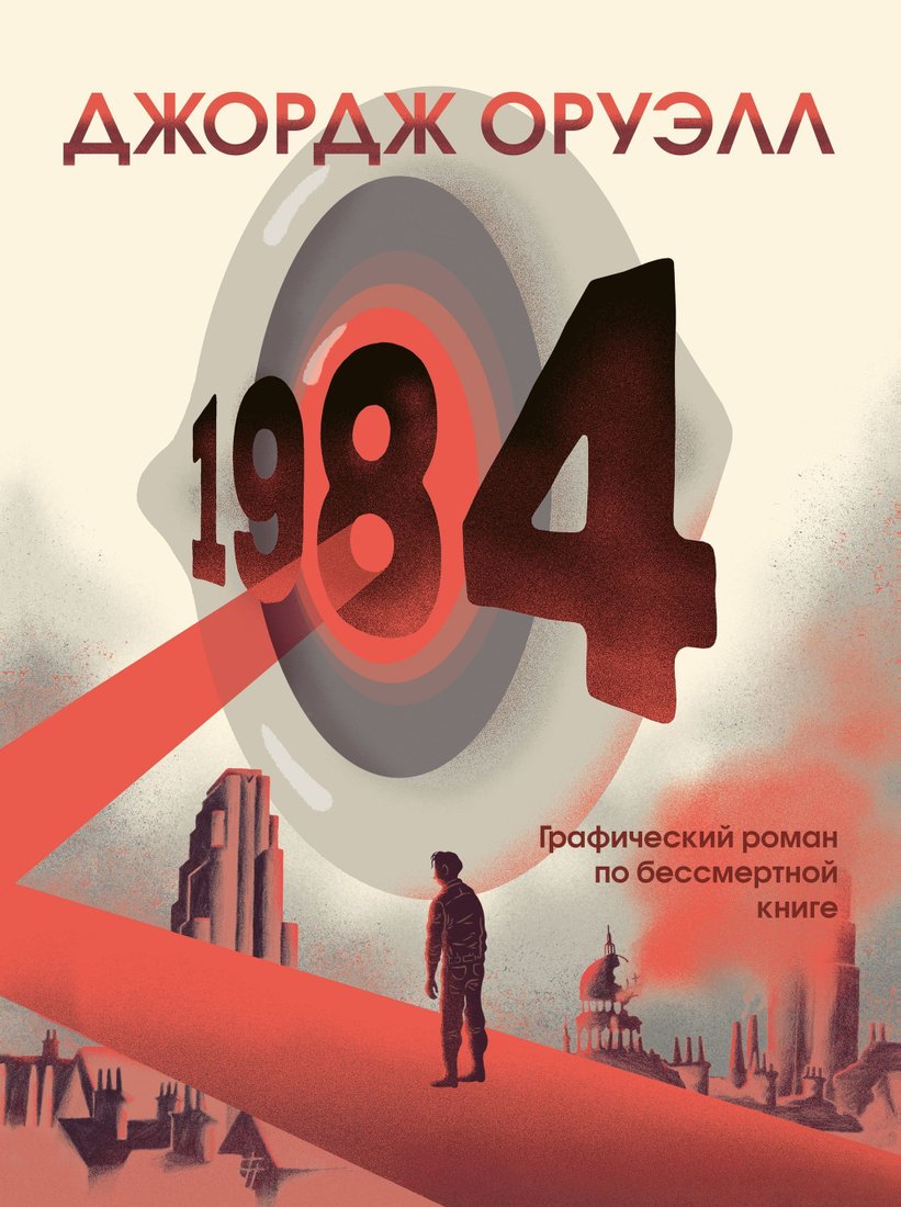 

Эксмо. 1984. Графический роман (Джордж Оруэлл)