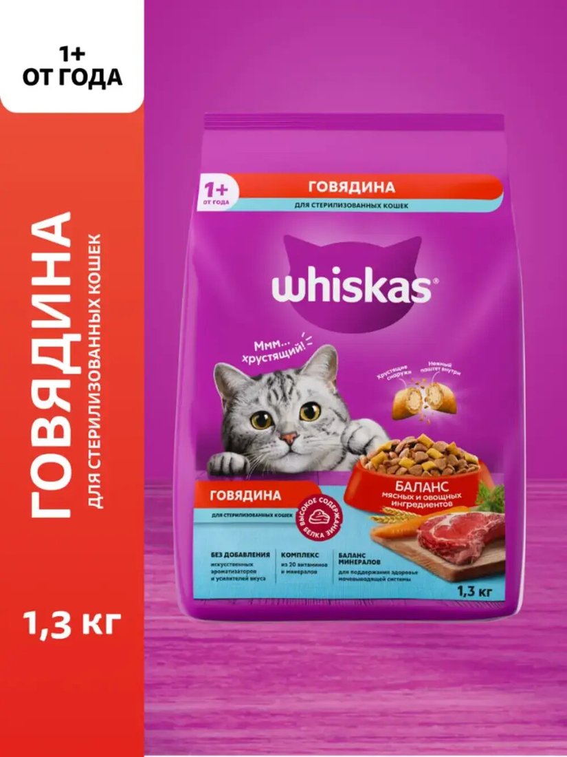 

Сухой корм для кошек Whiskas для стерилизованных кошек с говядиной 1.3 кг