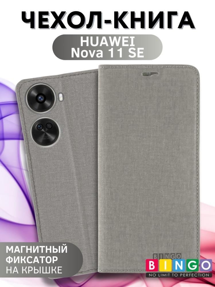 

Чехол для телефона Bingo Book для HUAWEI Nova 11 SE (серый)