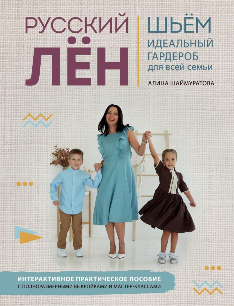 

Книга издательства Эксмо. Русский ЛЕН. Идеальная одежда для всей семьи. Интерактивное практическое пособие с полноразмерными выкройками и мастер-классами