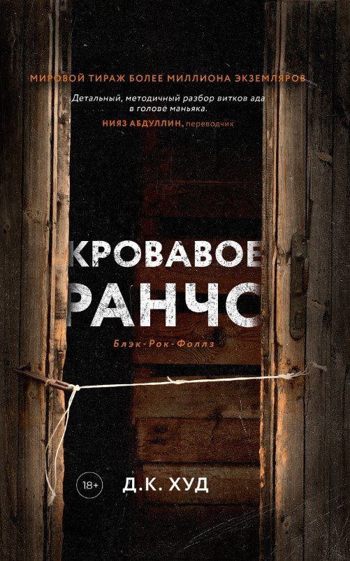 Книга издательства Дом историй Кровавое ранчо (Худ Дэниел)