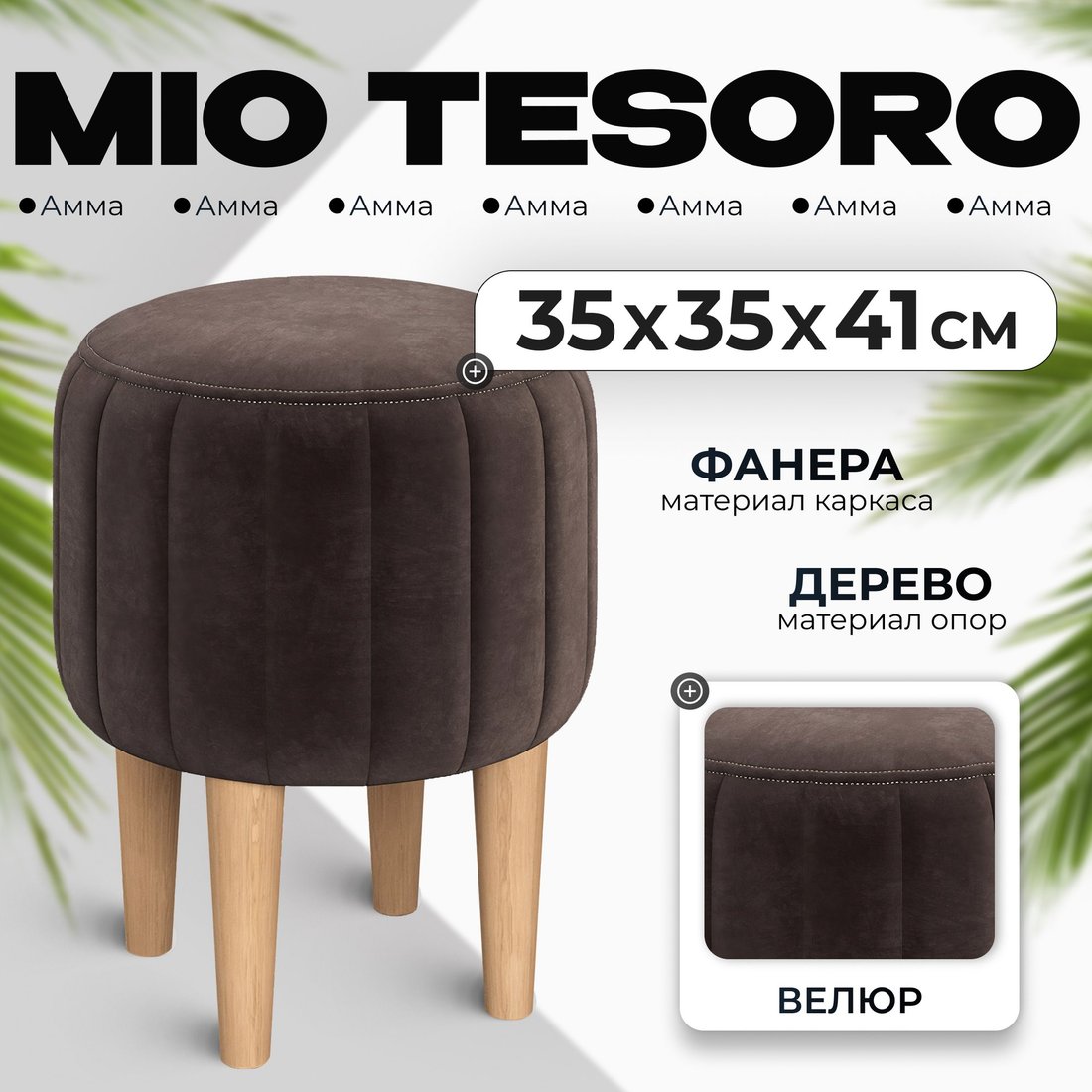 

Пуфик Mio Tesoro Амма круглый (коричневый №24)