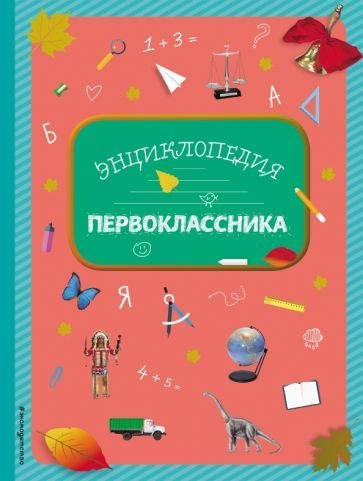 Энциклопедия издательства Эксмо. Энциклопедия первоклассника (Голубева Э., Свербута А.В.)