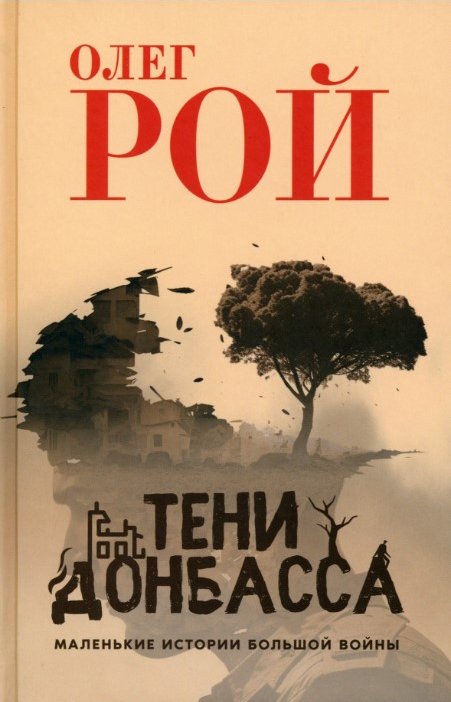 

Книга издательства Вече. Тени Донбаса. Маленькие истории большой войны 9785448447976 (Рой О.)