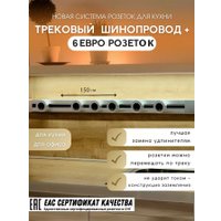 Трековая розетка AVEL шинопровод 150 см + 6 ЕВРО розеток (серебристый)