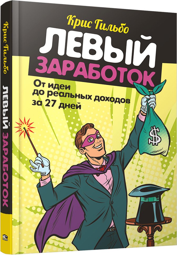 

Книга издательства Попурри. Левый заработок. От идеи до реальных доходов за 27 дней (Гильбо К.)