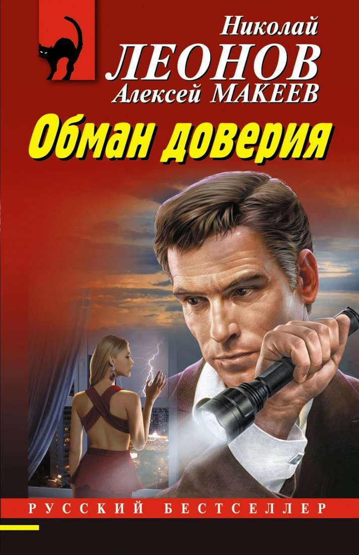 

Книга издательства Эксмо. Обман доверия, мягкая обложка (Леонов Николай, Макеев Алексей)
