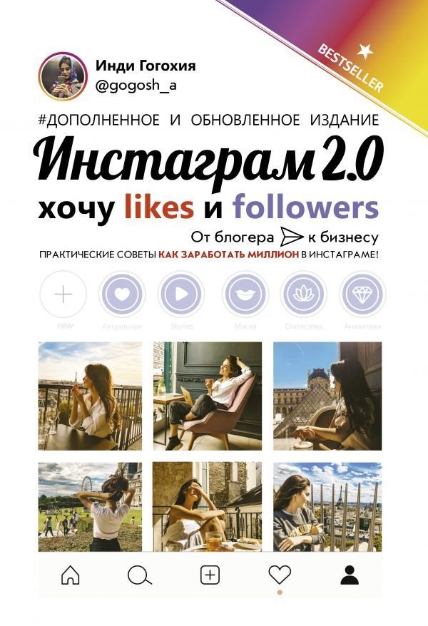 

АСТ. Инстаграм 2.0: хочу likes и followers