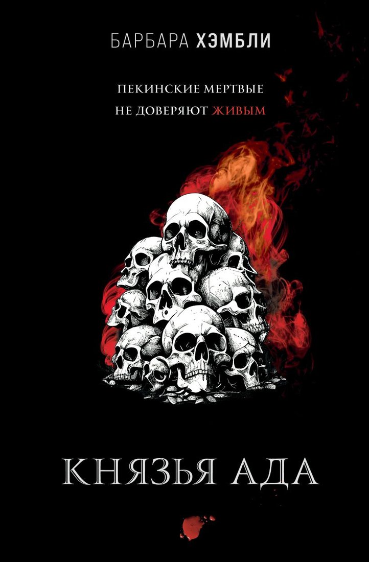 

Книга издательства Эксмо. Князья Ада (Хэмбли Б.)