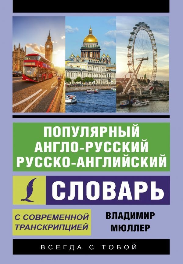 

Учебное пособие издательства АСТ. Популярный англо-русский русско-английский словарь с современной транскрипцией (Мюллер Владимир Карлович)