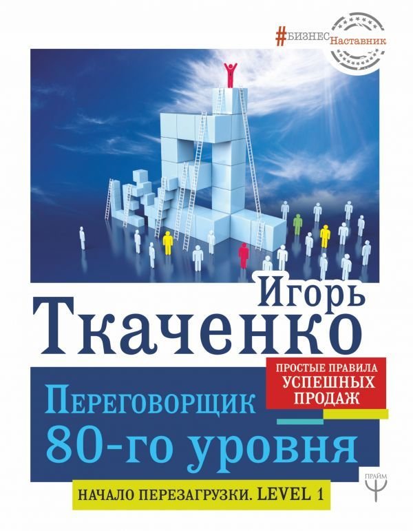 

Книга издательства АСТ. Переговорщик 80-го уровня. Простые правила успешных продаж