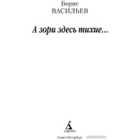 Книга издательства Азбука. А зори здесь тихие... 9785389084926 (Васильев Б.)