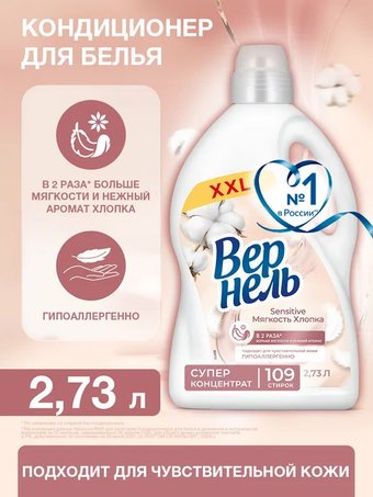 Кондиционер для белья Vernel Сенситив Мягкость Хлопка 2.73 л