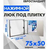 Люк ЛючкиБел Евростандарт 75x50 см