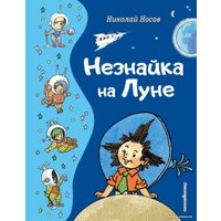 Книга издательства Эксмо. Незнайка на Луне 9785041775896 (Носов Н.Н.)