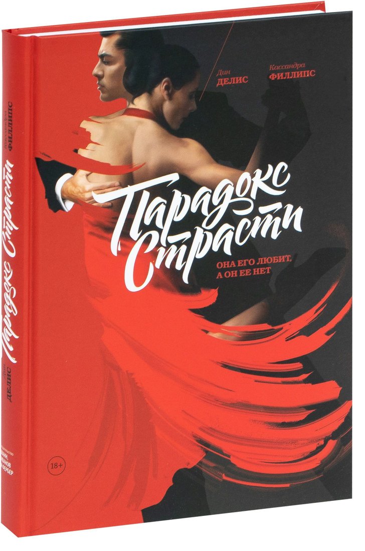 

Манн, Иванов и Фербер. Парадокс страсти. Она его любит, а он ее нет (Дин Делис; Кассандра Филлипс)