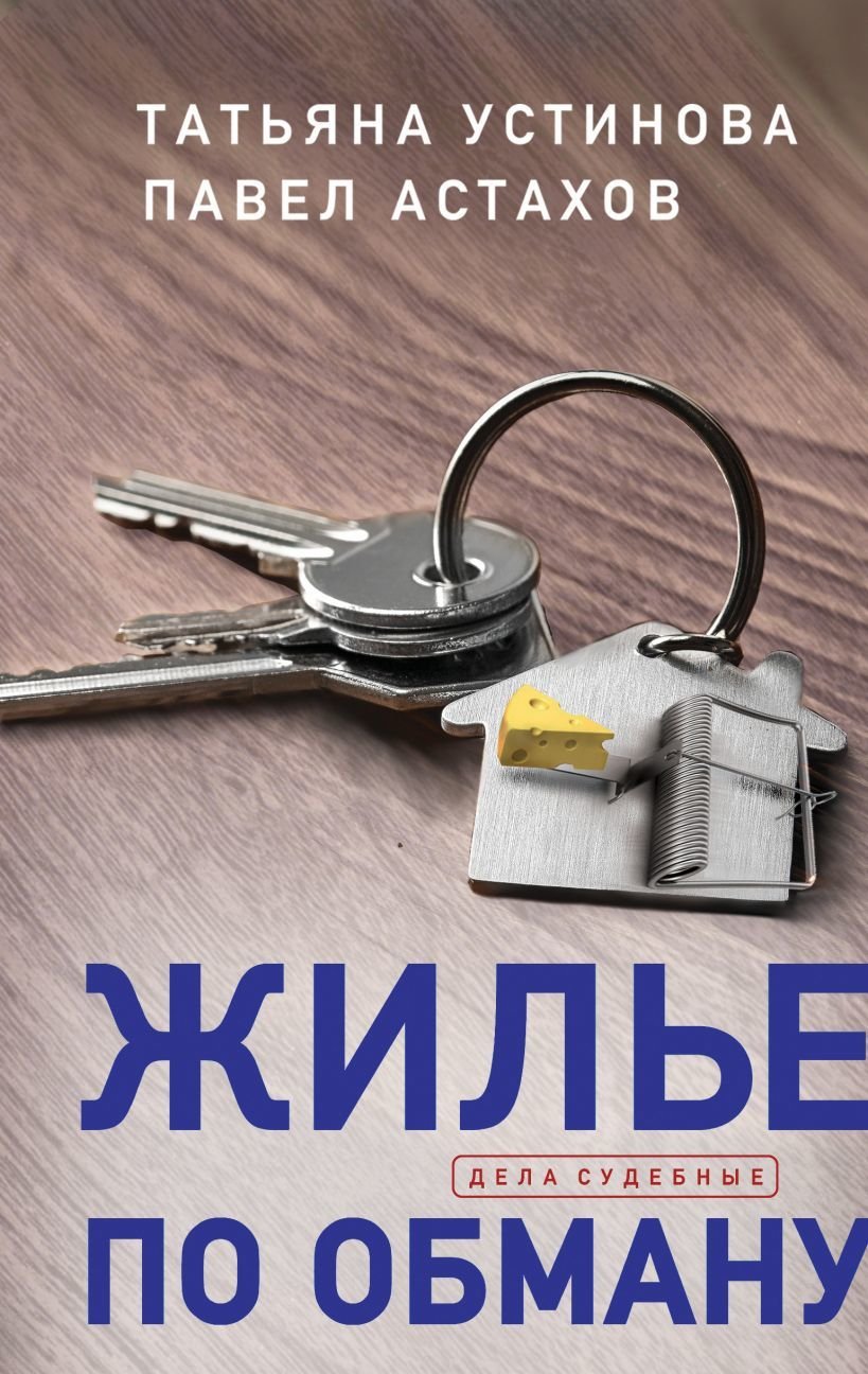 

Книга издательства Эксмо. Жилье по обману (Устинова Татьяна Витальевна/Астахов Павел Алексеевич)
